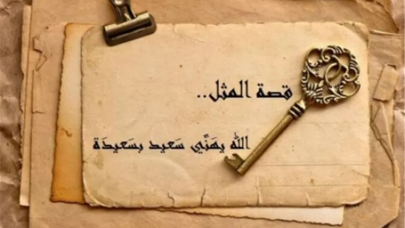 قصة المثل الشعبي 