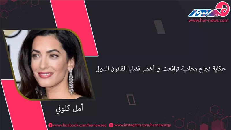 أمل كلوني.. حكاية نجاح محامية ترافعت في أخطر قضايا القانون الدولي