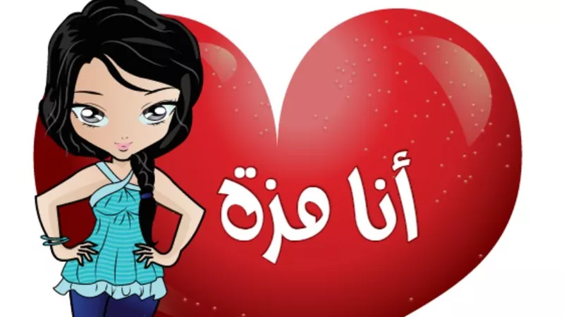 «متداولة على ألسنة الفساق والفاسدين».. الحكم الشرعي للتفوه بكلمة «مُزة»