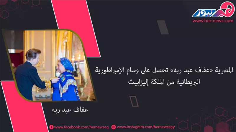 المصرية «عفاف عبد ربه» تحصل على وسام الإمبراطورية البريطانية من الملكة إليزابيث