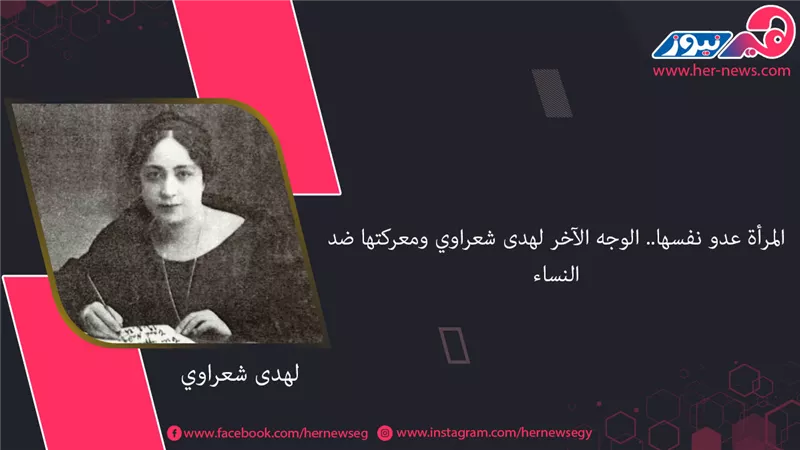 المرأة عدو نفسها.. الوجه الآخر لهدى شعراوي ومعركتها ضد النساء