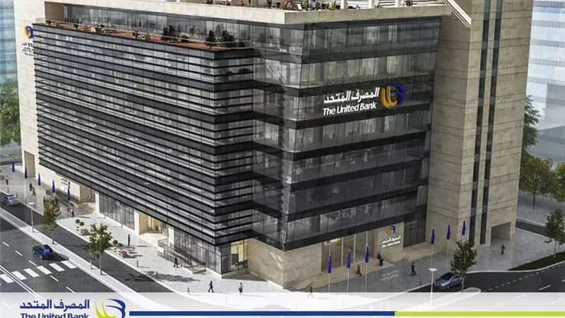 المصرف المتحد والمعهد المصرفي المصري شراكة متنامية لـ 60 % من الخطة التدريبية السنوية