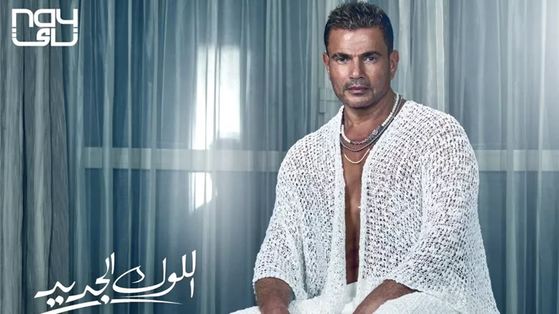 كل ما يكبر يصغر.. عمرو دياب يشعل السوشيال ميديا بـ«اللوك الجديد»| صور