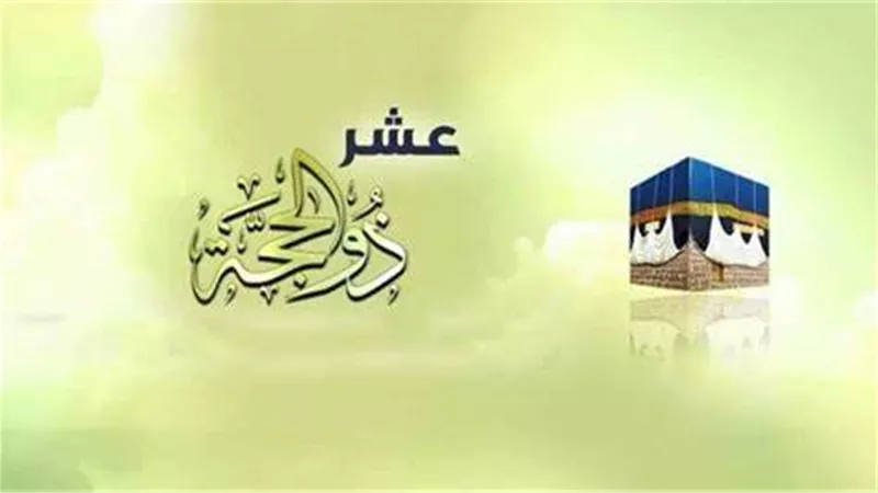 توبة آدم واستجابة زكريا.. معلومات مغلوطة حول أسباب تفضيل العشر من ذي الحجة