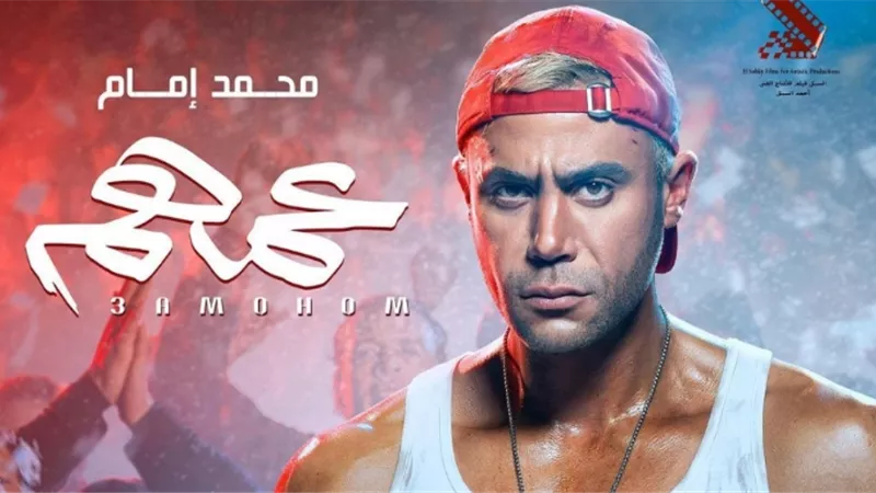 «كله ضرب».. محمد إمام يطرح إعلان فيلمه الجديد «عمهم»| فيديو