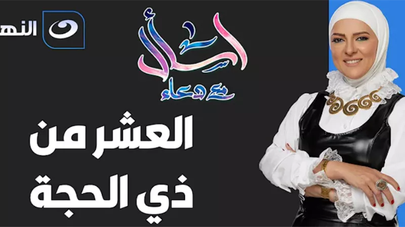«لو ملحقتش ليلة القدر».. طريقة اغتنام العشر من ذي الحجة في «اسأل مع دعاء»