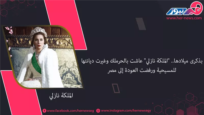 بذكرى ميلادها.. 