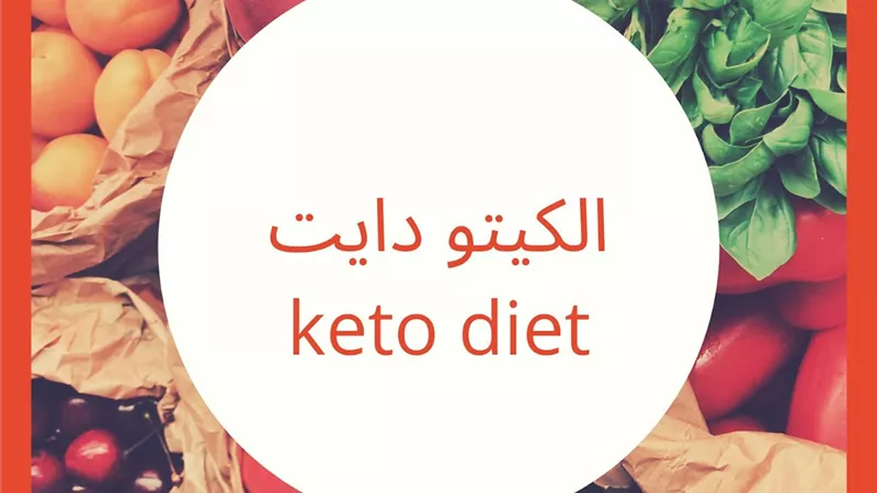 واحد من أشهر الحميات الغذائية.. كل ما تريدين معرفته عن ريجيم 