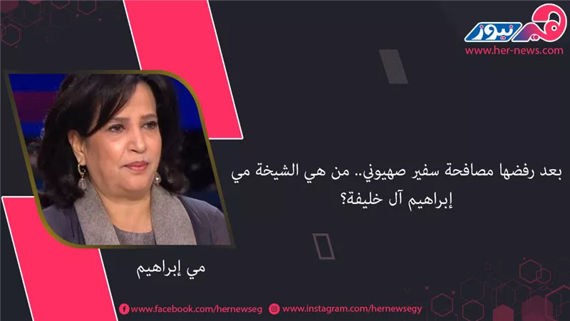 بعد رفضها مصافحة سفير صهيوني.. من هي الشيخة مي إبراهيم آل خليفة؟