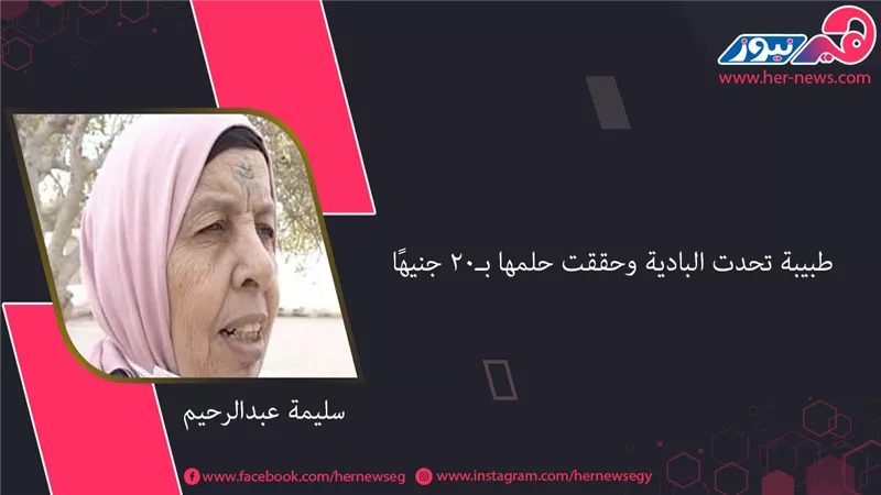 سليمة عبدالرحيم.. طبيبة تحدت البادية وحققت حلمها بـ20 جنيهًا