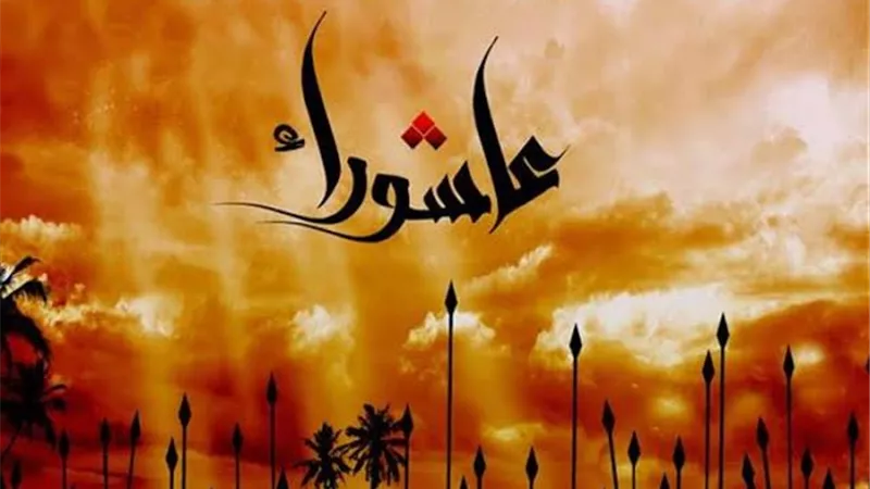 ما يوم عاشوراء وما الحكمة منه ولماذا نصومه؟.. الإفتاء والأزهر يجيبان