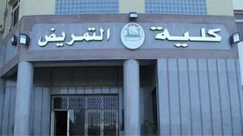 لطلاب «تالتة ثانوي».. توقعات تنسيق كلية التمريض