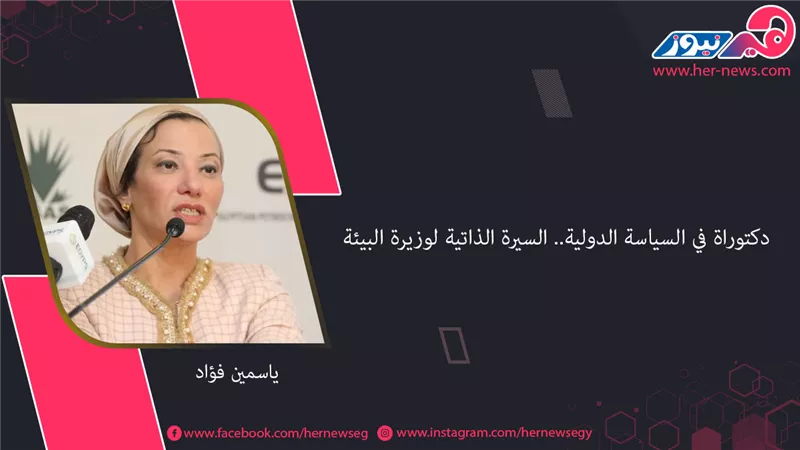 دكتوراة في السياسة الدولية.. السيرة الذاتية لوزيرة البيئة ياسمين فؤاد