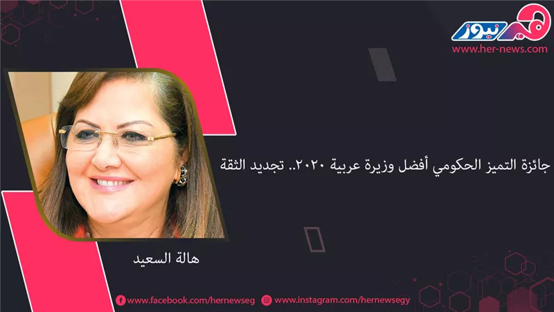 جائزة التميز الحكومي أفضل وزيرة عربية 2020.. تجديد الثقة في هالة السعيد