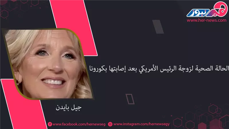 الحالة الصحية لزوجة الرئيس الأمريكي بعد إصابتها بكورونا