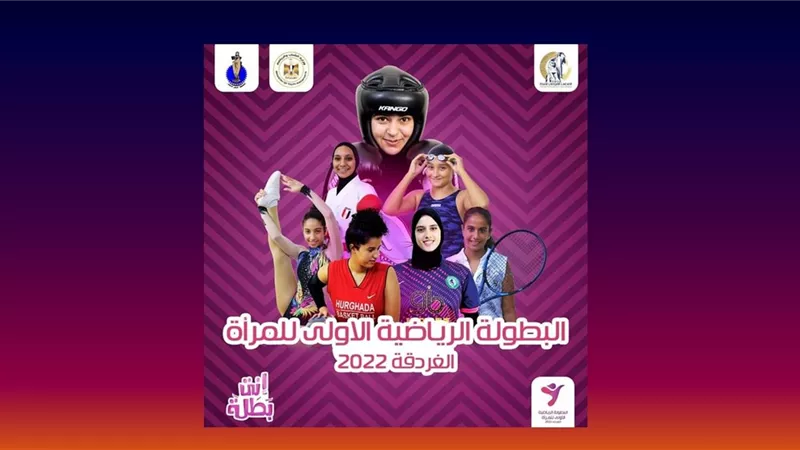 القومي للمرأة ينظم فعاليات البطولة الرياضية الأولى للمرأة بالغردقة