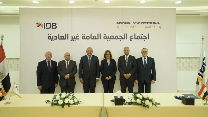 بنك التنمية الصناعية IDB.. اجتماع الجمعية العامة لزيادة رأس المال