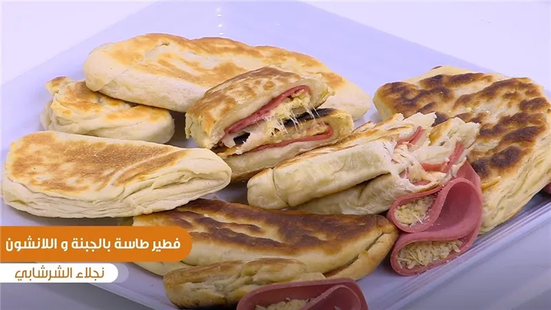 طريقة عمل فطيرة الطاسة بالجبن واللانشون.. للشيف نجلاء الشرشابي