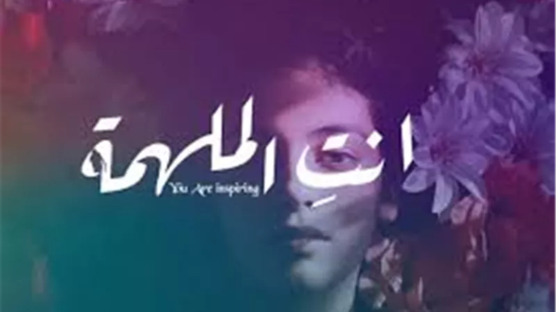 «أنتِ الملهمة» يستعد لإطلاق نسخته الثالثة.. وتكريم اسم أنيسة حسونة