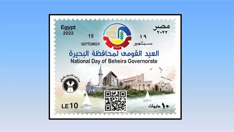 هيئة البريد تصدر طابع بريد تذكاريًّا بمناسبة الاحتفال بالعيد القومي لمحافظة البحيرة