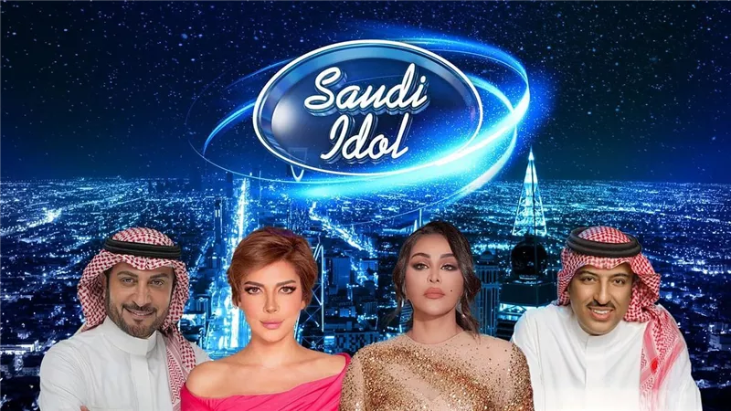 تحت رعاية تركي آل الشيخ.. السعودية تطلق الموسم الأول من «سعودي آيدول»