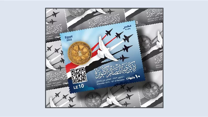 البريد المصري يصدر طابع بريد تذكاريًّا في الذكرى الـ 49 لانتصارات حرب أكتوبر المجيدة