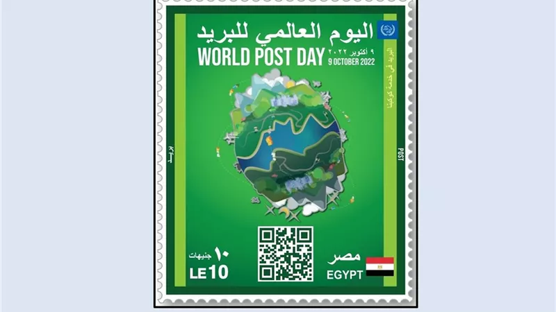 البريد المصري يصدر طابعَ بريد تذكاريًّا بمناسبة الاحتفال بيوم البريد العالمي