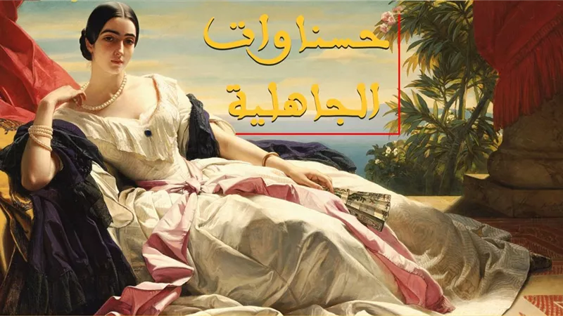 حليمة الغسانية.. جميلة العرب التي راح ضحيتها ملك ملوك الحيرة