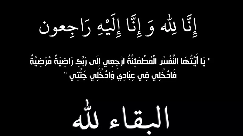 عزاء واجب