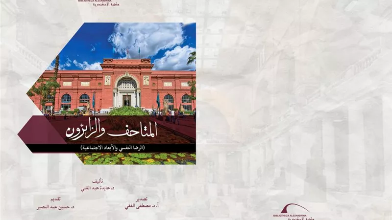 «المتاحف والزائرون».. إصدار جديد من مكتبة الإسكندرية