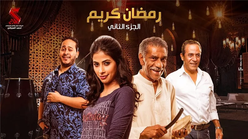بينها رمضان كريم.. أعمال فنية عادت للشاشة بعد غياب سنوات