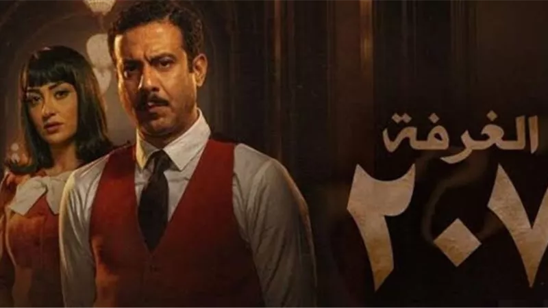 بعد طرحه بـ24 ساعة.. مسلسل «الغرفة 207» يتصدر السوشيال ميديا