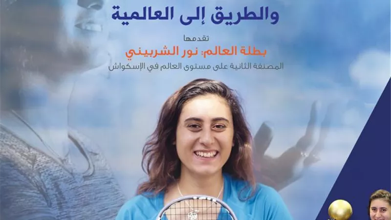 نور الشربيني تلقي محاضرة في مكتبة الإسكندرية وتتحدث عن إنجازاتها في الإسكواش
