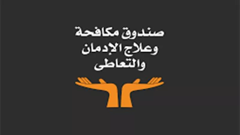 صندوق مكافحة الإدمان يؤهل كوادر شبابية للتوعية من أضرار المخدرات