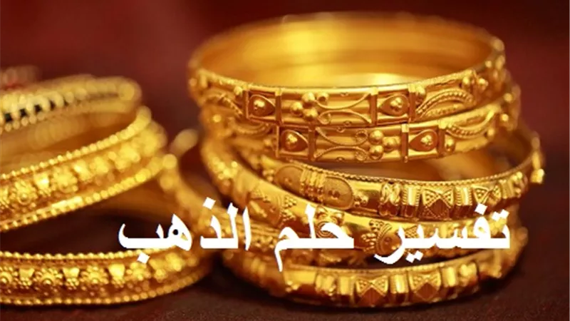 «المعدن الأصفر في الأحلام».. تفسير رؤية الذهب بالمنام