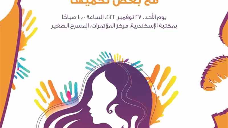 انطلاق حملة الـ16 يومًا لمناهضة العنف ضد المرأة بمكتبة الإسكندرية