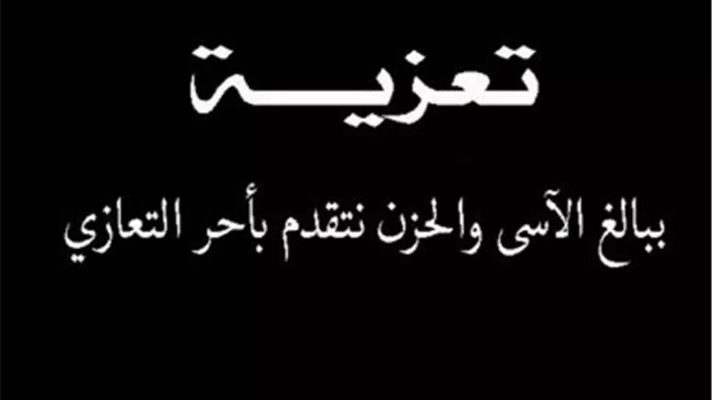 «هير نيوز» يقدم تعازيه لرجل الأعمال شادي العجار في وفاة عمه