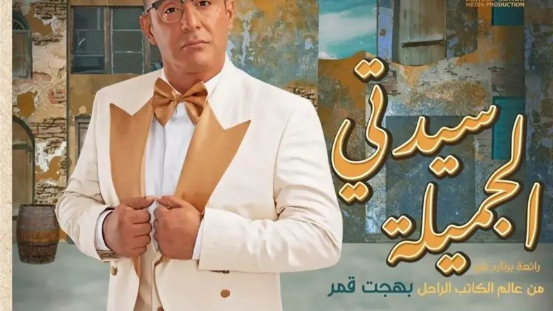 ابنة شويكار تعلق على إعادة انتاج مسرحية سيدتي الجميلة :