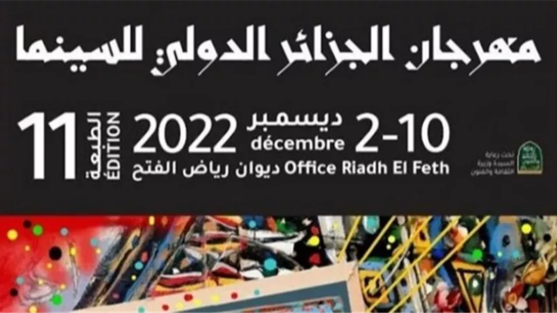بعد غياب عامين.. عودة مهرجان الجزائر للسينما بمشاركة 60 فيلماً