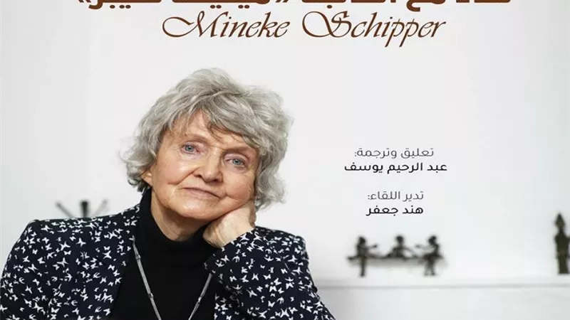 قريبا.. تفاصيل «لقاء مع الكاتبة الهولندية مينيكة شيبر» في مكتبة الإسكندرية
