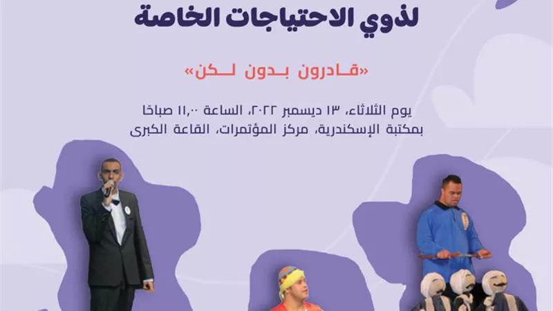 مكتبة الإسكندرية تحتفل باليوم العالمي لذوي الاحتياجات الخاصة