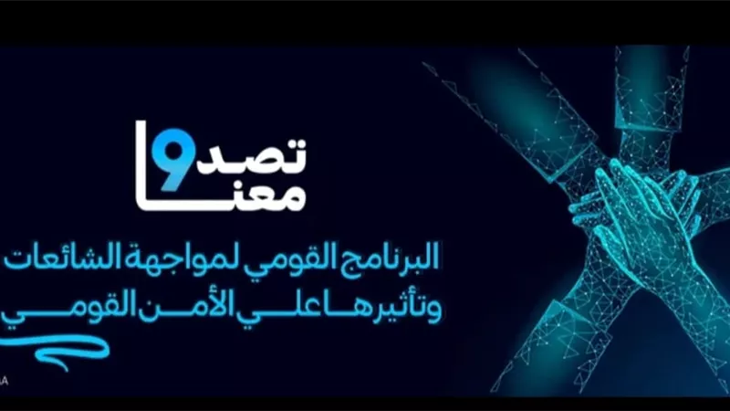 تعرفي على شروط التقدم لاختيار مدربات لحملة «تصدوا معنا» للشائعات