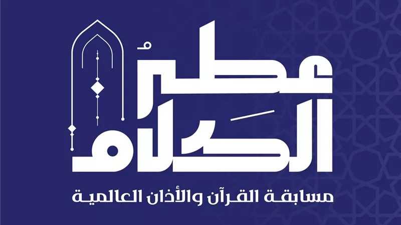 السعودية تعلن عن أضخم مسابقة للقرآن الكريم والأذان بجوائز خيالية «الرابط والتسجيل»