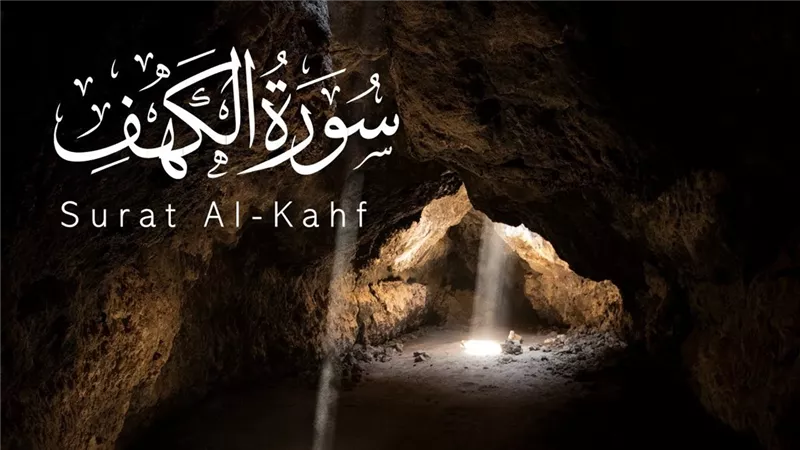 لماذا نقرأ سورة الكهف يوم الجمعة تحديدا وهل يكفي سماعها فقط؟ الأزهر يجيب