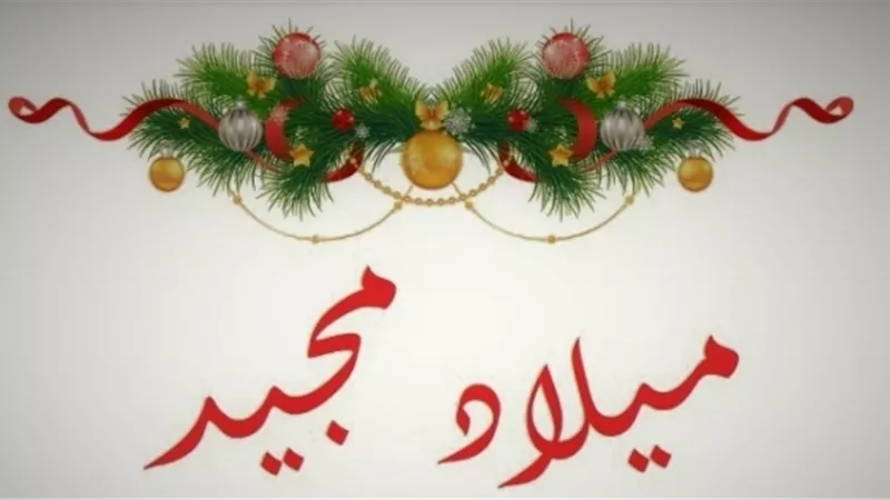 «في عيد الميلاد المجيد 2023» ما حكم تهنئة المسيحيين بأعيادهم؟ «الإفتاء» تجيب 