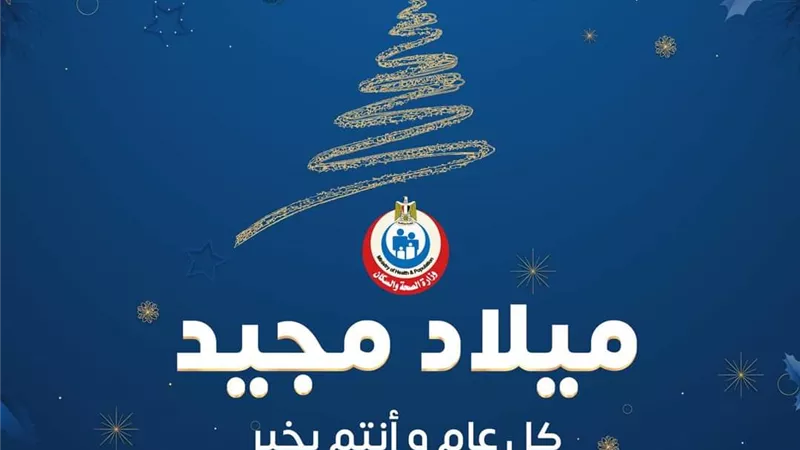 «مع احتفالات عيد الميلاد المجيد» الصحة تنصح بالالتزام بالإجراءات الاحترازية