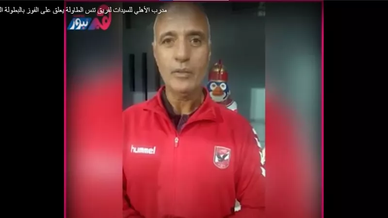 مدرب سيدات تنس الطاولة بالأهلي يكشف لـ«هير نيوز» كواليس الفوز بالبطولة العربية (فيديو)