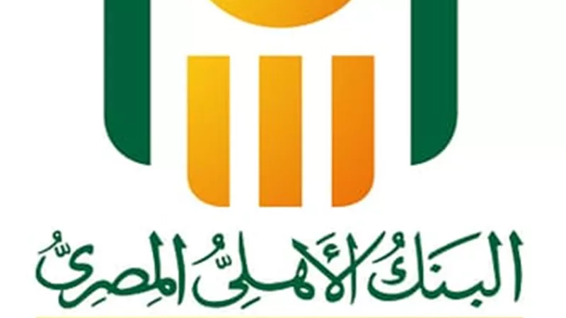 البنك الأهلي: رصيد شهادة 25% و22.5%؜؜ بلغ 260 مليار جنيه