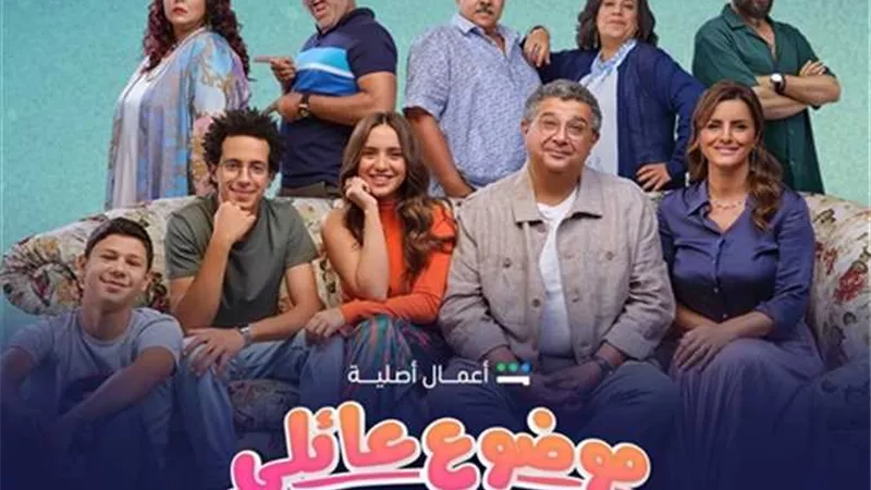 رسائل مؤثرة من نجوم مسلسل «موضوع عائلي 2» بعد نهايته