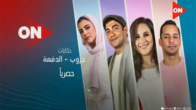 تعرفي على موعد حكاية «جروب الدفعة» قبل انطلاقه